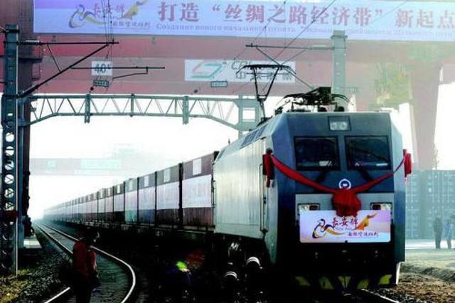 史上最贵中欧班列长安号发车 单列货值超1700万美元