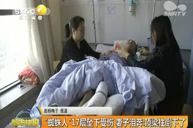 “蜘蛛人”17层坠下受伤 妻子泪奔：顶梁柱倒下了