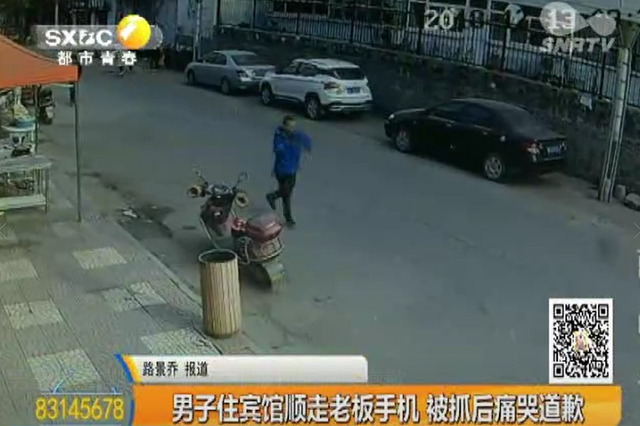 男子住宾馆顺走老板手机 被抓后痛哭道歉