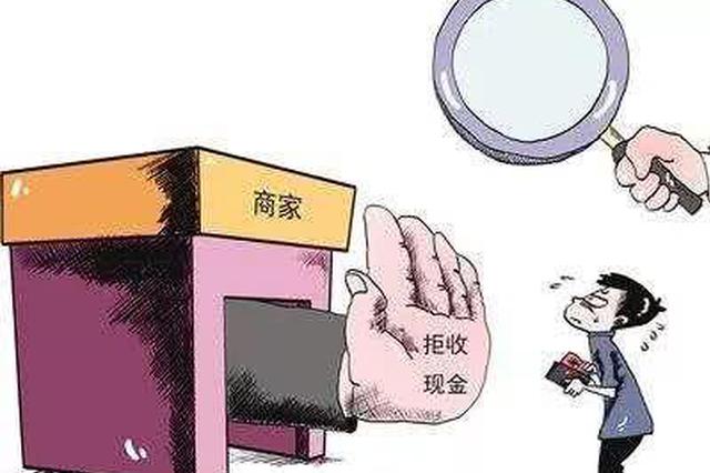 全国首例“拒收现金”罚单开给了陕西一景区