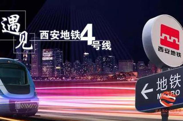 西安地铁四号线即将开通，背后竟然还有这么多故事？