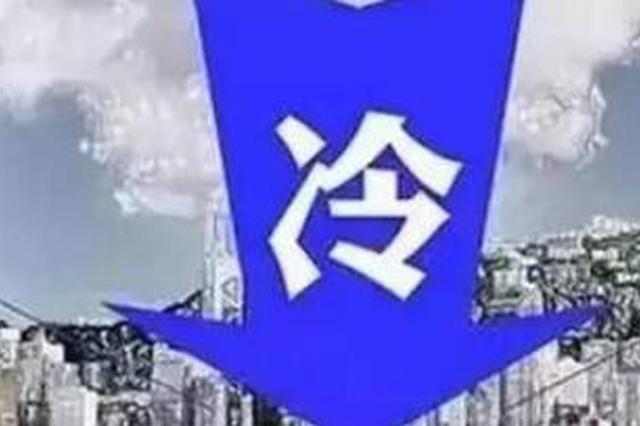 明天陕西全省迎降温 西安今最低-2℃注意增添衣物