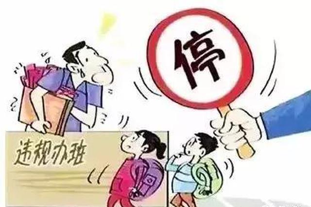 黑培训机构被封后封条“不翼而飞” 多部门联合再次查