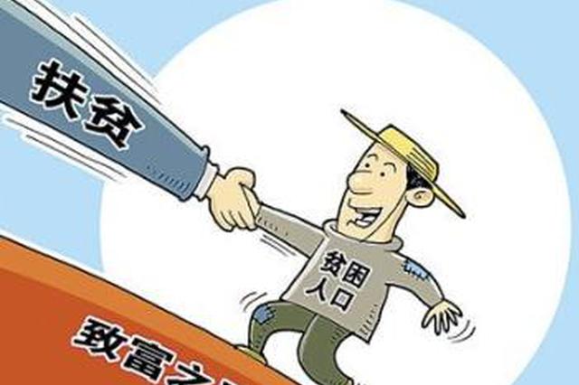 指导服务深入一线 陕西产业扶贫增强“造血”功能