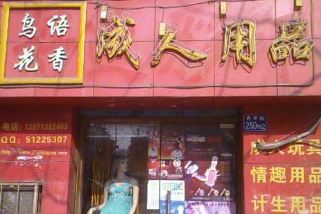 成人用品店开在一学校附近 学生好奇家长担心