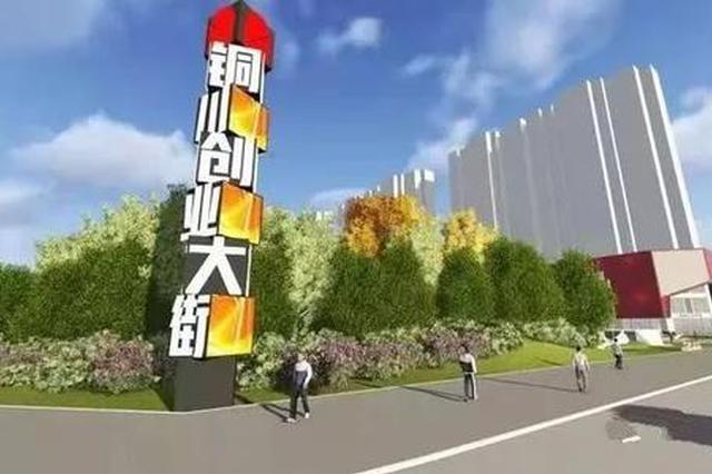 打造“双创”升级版 铜川创业大街今日试运行