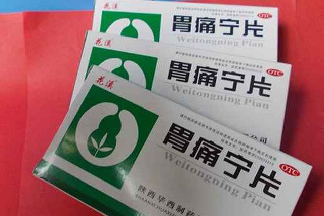 胃痛宁片等3种常见药转为处方药 勿盲目购买