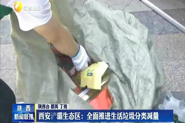 西安浐灞生态区：全面推进生活垃圾分类减量