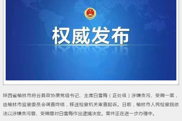 涉嫌贪污罪,受贿罪 府谷县政协原主席白雪梅被逮捕