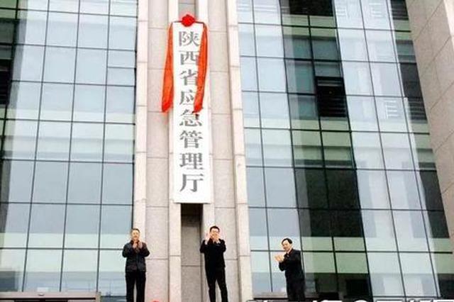 继河南青海等之后,陕西省应急管理厅党组改为党委