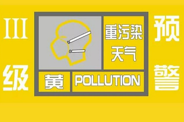 西安发布今冬首次重污染天气黄色预警 启动Ⅲ级应急响应