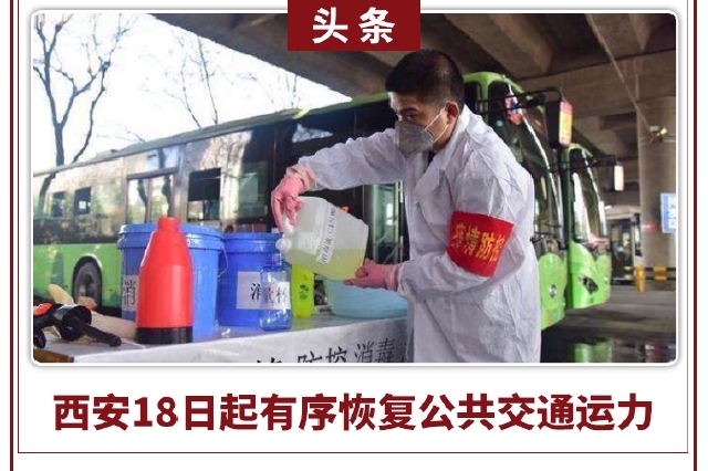 1月17日新浪晚报抗击疫情特刊：西安18日起逐步恢复公共交通运力