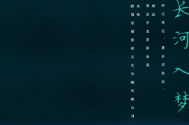 2022年“西安生態(tài)日”公益宣傳片《長河入夢》重磅來襲！