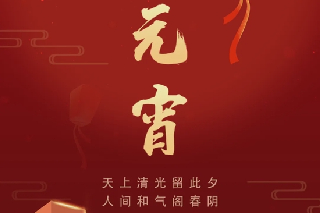 能源金貿區(qū)祝大家元宵節(jié)快樂