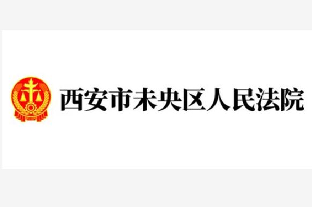 西安鐵路運輸兩級法院來未央法院交流座談