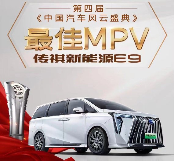 传祺新能源E9获央视第四届《中国汽车风云盛典》“最佳MPV”大奖