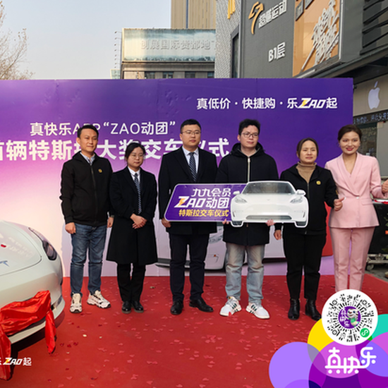 “真快樂”APP首位中特斯拉幸運兒