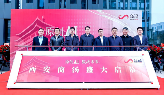商汤科技西安研究院落成仪式