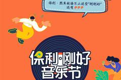 保利剛好音樂節
