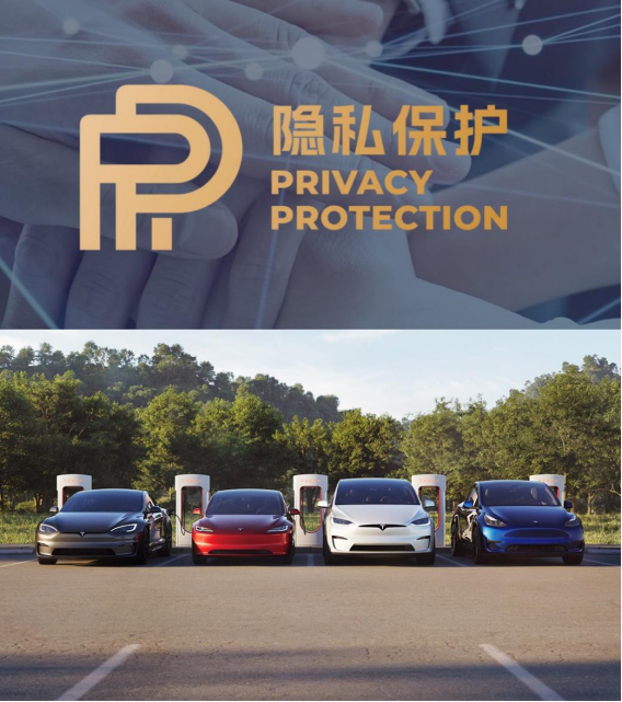 特斯拉成首批获得“汽车隐私保护”标识的车企,符合汽车数据安全4项合规要求547