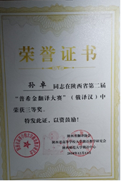 学生参加陕西省“普希金翻译大赛”获奖证书