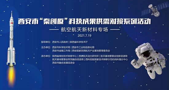 西安市“秦创原”科技成果供需对接系列活动——航空航天新材料专场海报