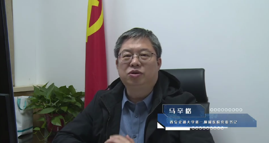 西安交通大学第一附属医院党委书记马辛格教授贺词