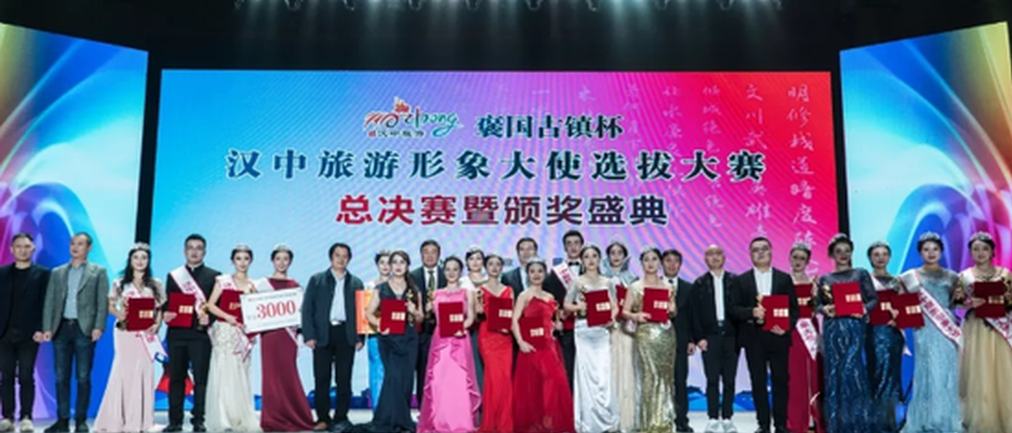 漢中旅游形象大使總決賽暨頒獎盛典舉行