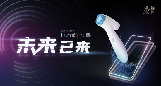 （如新智能物联新品LumiSpa iO）