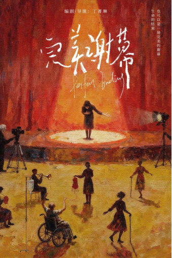 《完美谢幕》