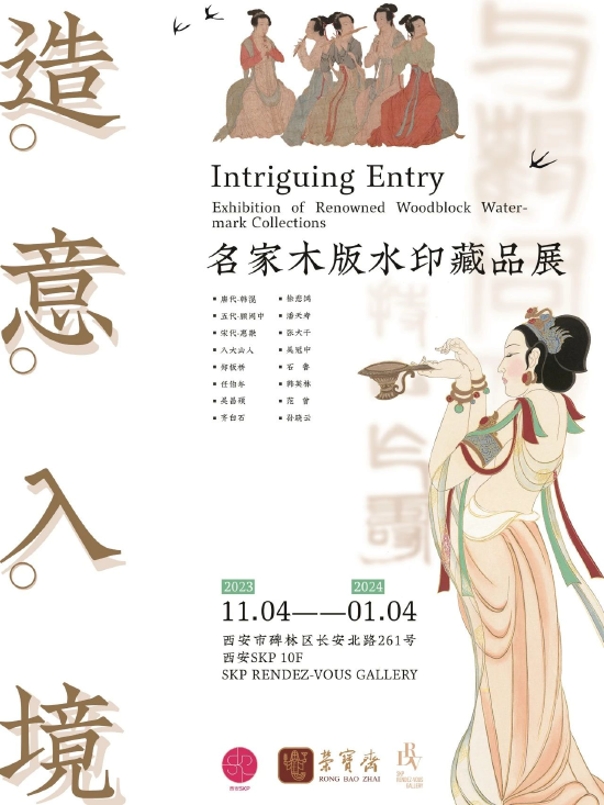 造意入境——名家木版水印藏品展