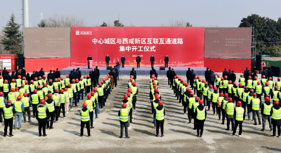 中心城区与西咸新区互联互通道路集中开工仪式