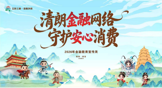 本次宣传周以“清朗金融网络 守护安心消费”为主题