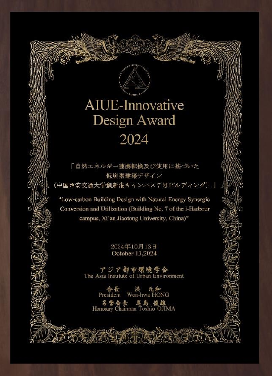 2024年亚洲都市环境学会创新设计奖