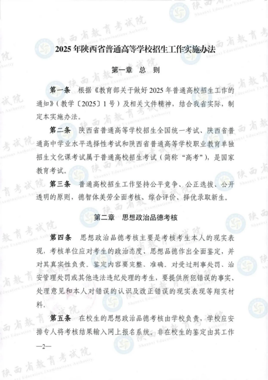 《2025年陕西省普通高等学校招生工作实施办法》