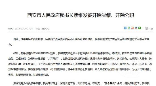 今年2月26日,焦维发上午被免职,下午便被“双开”。秦风网 截图