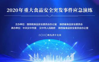 2020重大食品安全突發事件應急演練