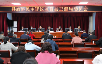 縣政協(xié)召開民主評(píng)議監(jiān)督縣衛(wèi)健局工作動(dòng)員會(huì)