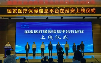 國家醫(yī)療保障信息平臺在延安正式上線