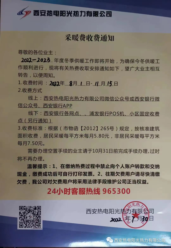 西安热电阳光热力有限公司缴费通知