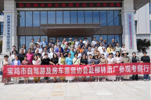 宝鸡市自驾游及房车露营协会探访柳林酒业