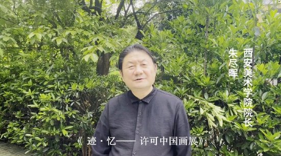 西安美术学院院长朱尽晖发来祝贺视频