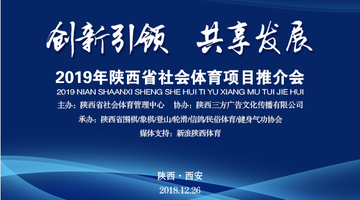 2019年陕西省社会体育项目赛事招标会