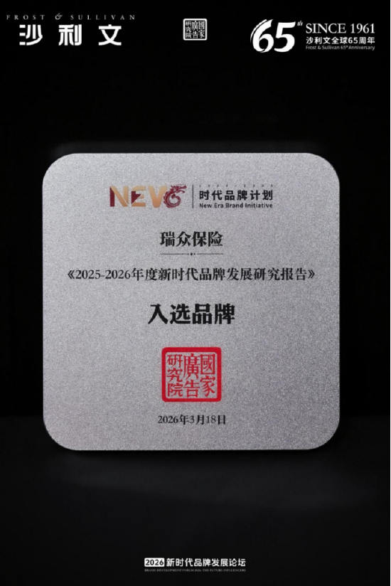 瑞众保险入选《2025-2026年度新时代品牌发展研究报告》