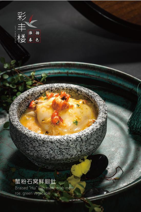 蟹粉石窝鲜鮰肚