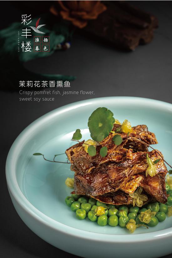 茉莉花茶香熏鱼