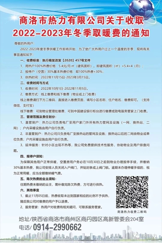 商洛市热力有限公司缴费通知