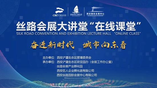 浐灞人才培养新模式“丝路会展大讲堂在线课堂”强势登场