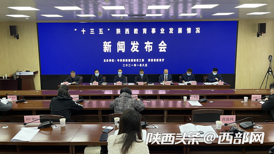 陕西省委教育工委、陕西省教育厅召开“十三五”陕西教育事业发展情况新闻发布会
