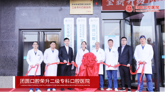 (团圆口腔医院·二级专科口腔医院)